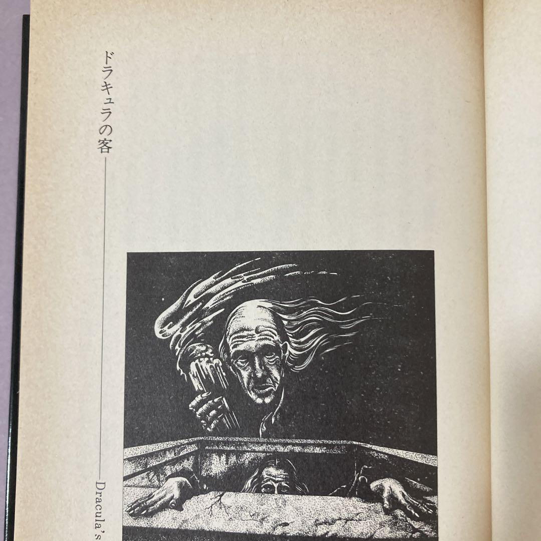 ドラキュラの客(ブラムストーカー原作)書籍・ドラキュラ叢書短