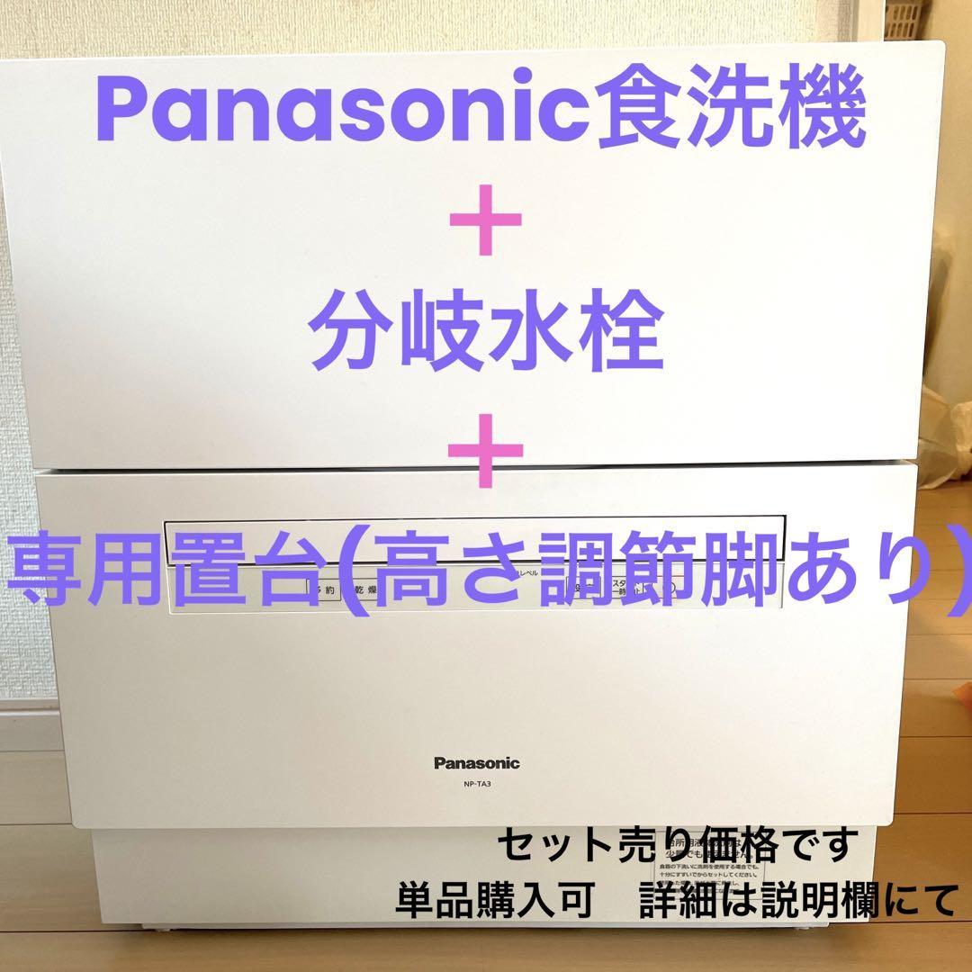 Panasonic 電気食器洗い乾燥機＋分岐水栓＋専用置台(脚付き)