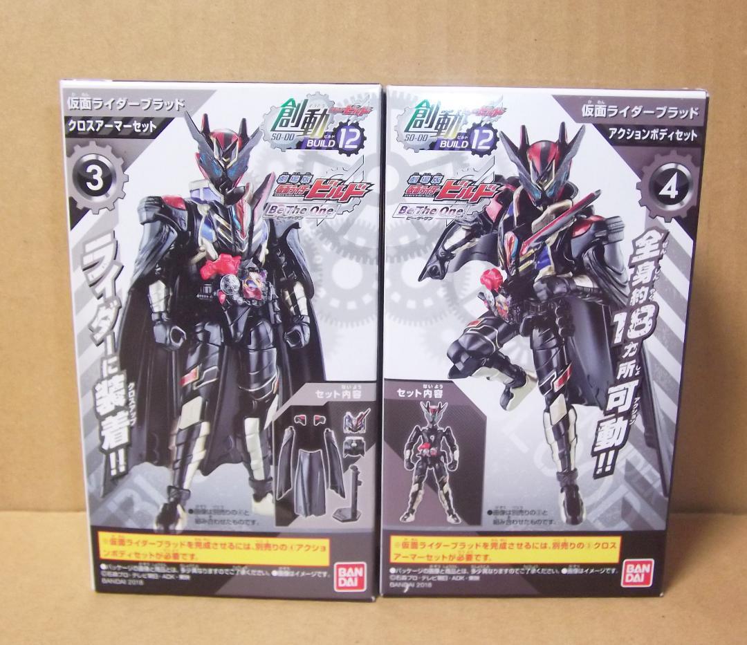 仮面ライダーブラッド 創動 仮面ライダービルド BUILD12 2種 最終値下げ