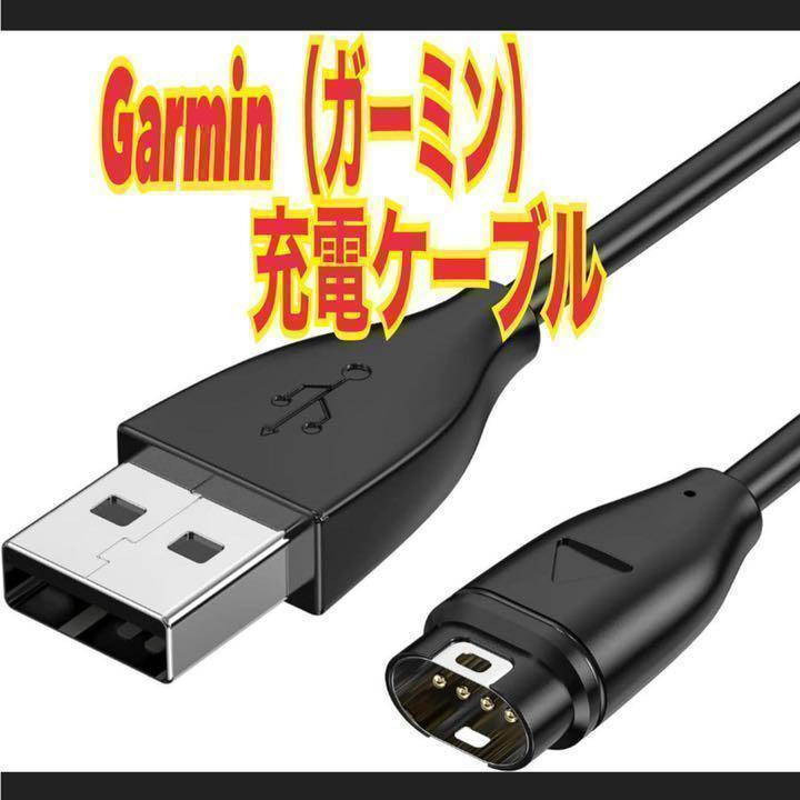 ガーミン 充電ケーブル Garmin スマートウォッチ 充電器1m ⑦