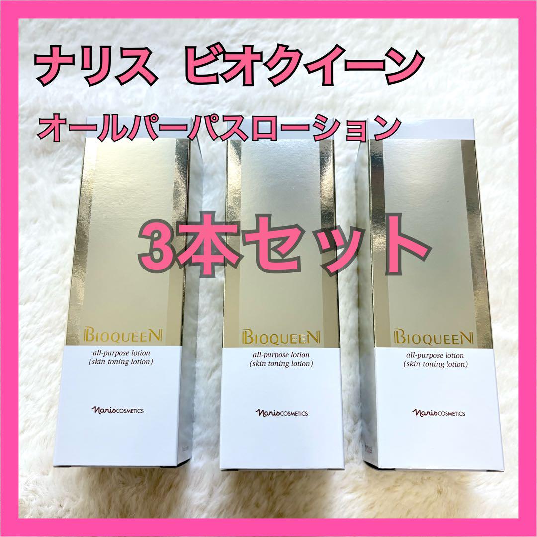 【最終お値下げ】ナリス化粧品　ビオクイーン （BIOQUEEN)ローション＊3本 ナリス ビオクイーン オールパーパスローション 195ml 3本セット