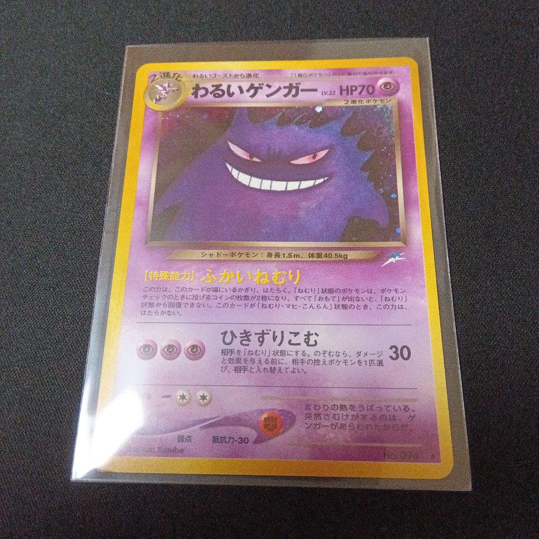 ポケモンカード旧裏わるいゲンガー
