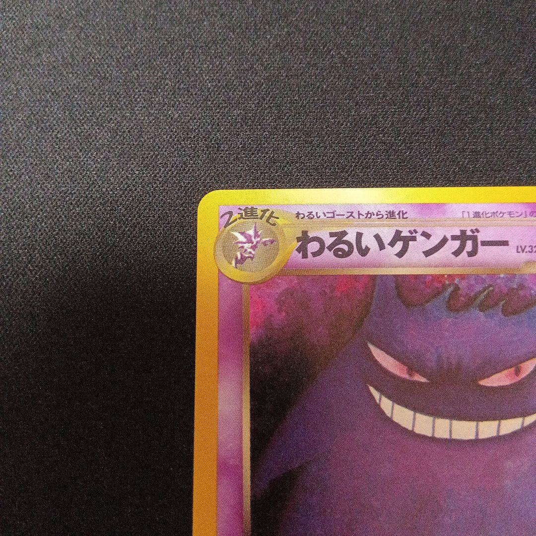 ポケモンカード旧裏わるいゲンガー