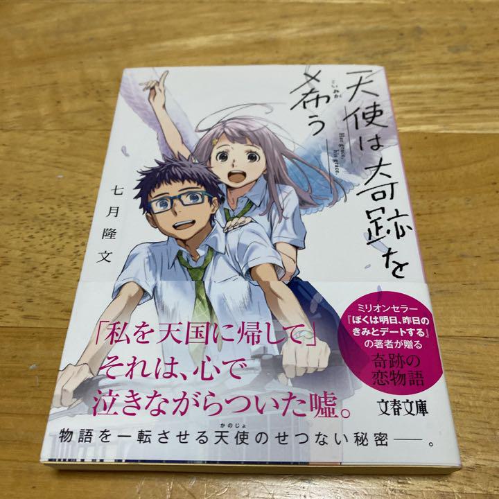 天使は奇跡を希う メルカリ