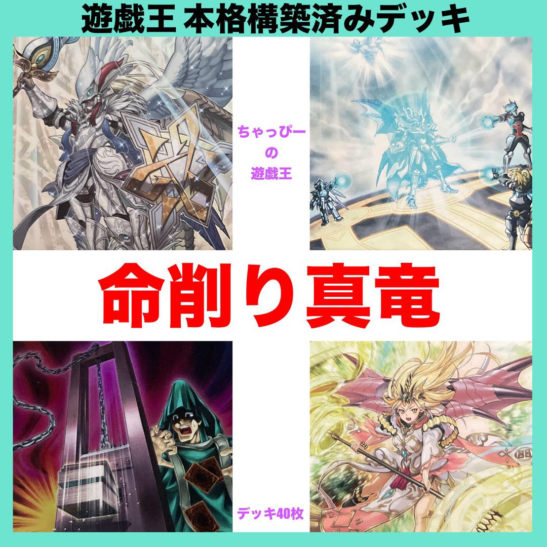 山屋　即日発送　命削り真竜デッキ　まとめ売り　構築済みデッキ 山屋 即日発送 命削り真竜デッキ まとめ売り 構築済みデッキ