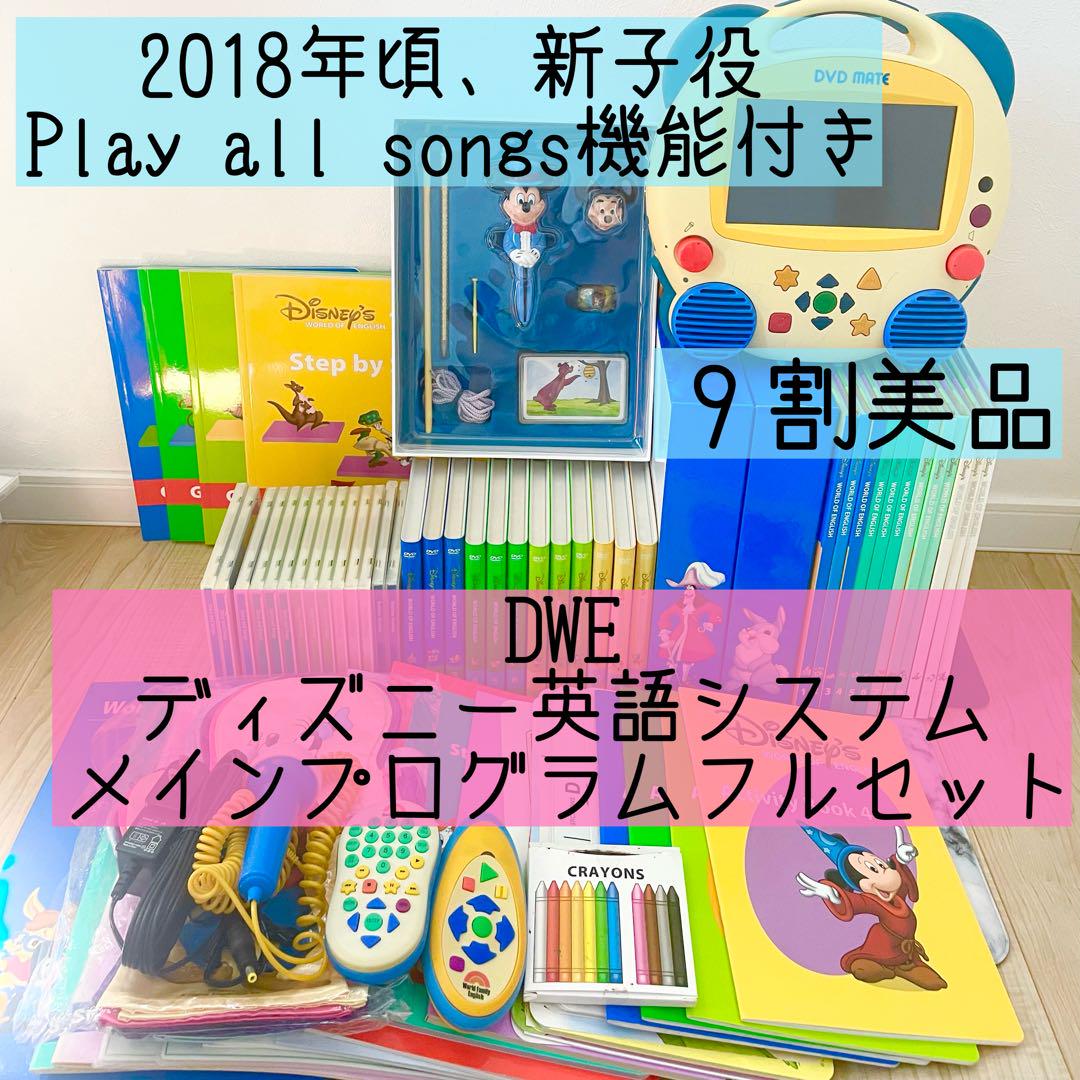DWE ディズニー英語システム　メインプログラムフルセット　新子役　413