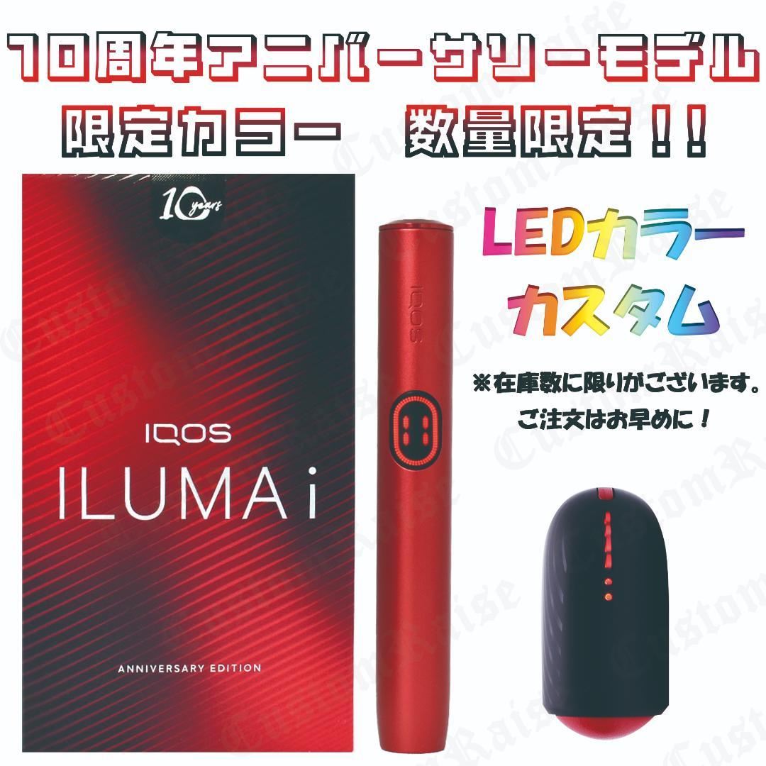 台数限定! LEDレッドカスタム　IQOS ILUMAi 10thアニバーサリー