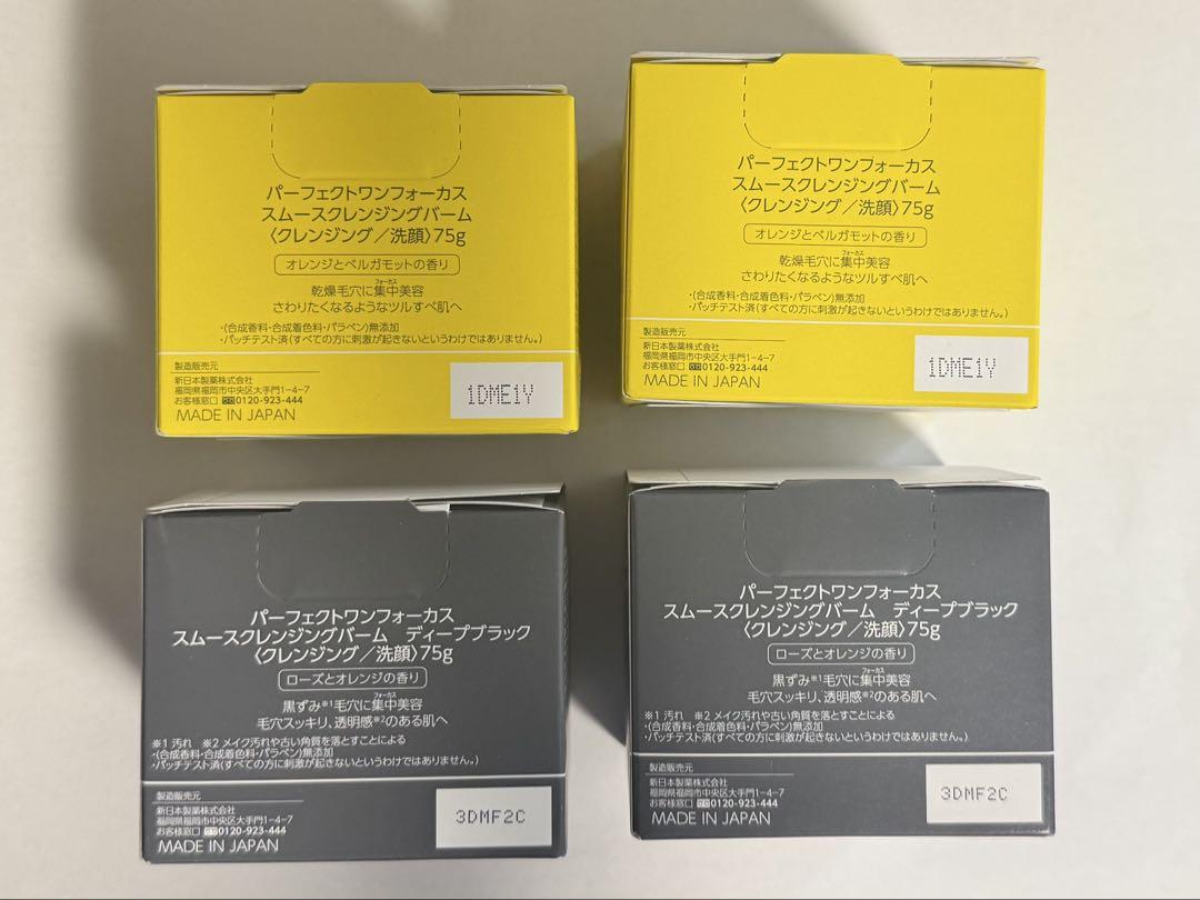 【新品•未開封】パーフェクトワンフォーカス スムースクレンジングバーム4個セット
