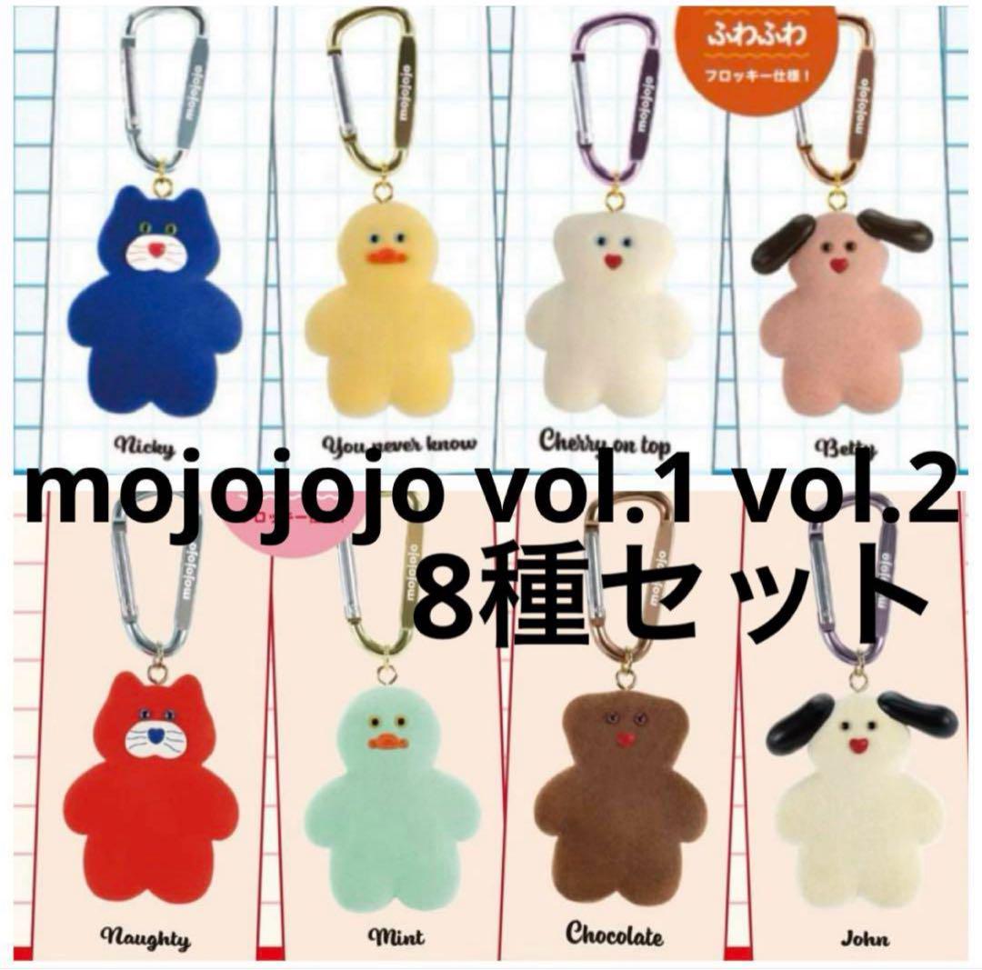 mojojojo 　ガチャ　Vol.1・2 全8種　コンプ mojojojo ガチャ vol.1 vol.2 8種コンプリートセット - メルカリ