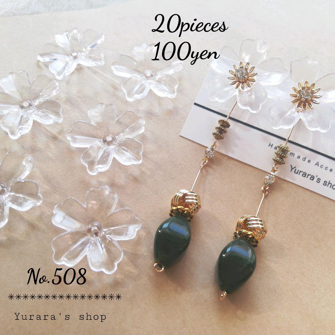 50%割引オレンジ系本物の No.508 花のアクリルビーズキャップ クリア まとめ販売 花材セット レッド No.508 各種パーツ