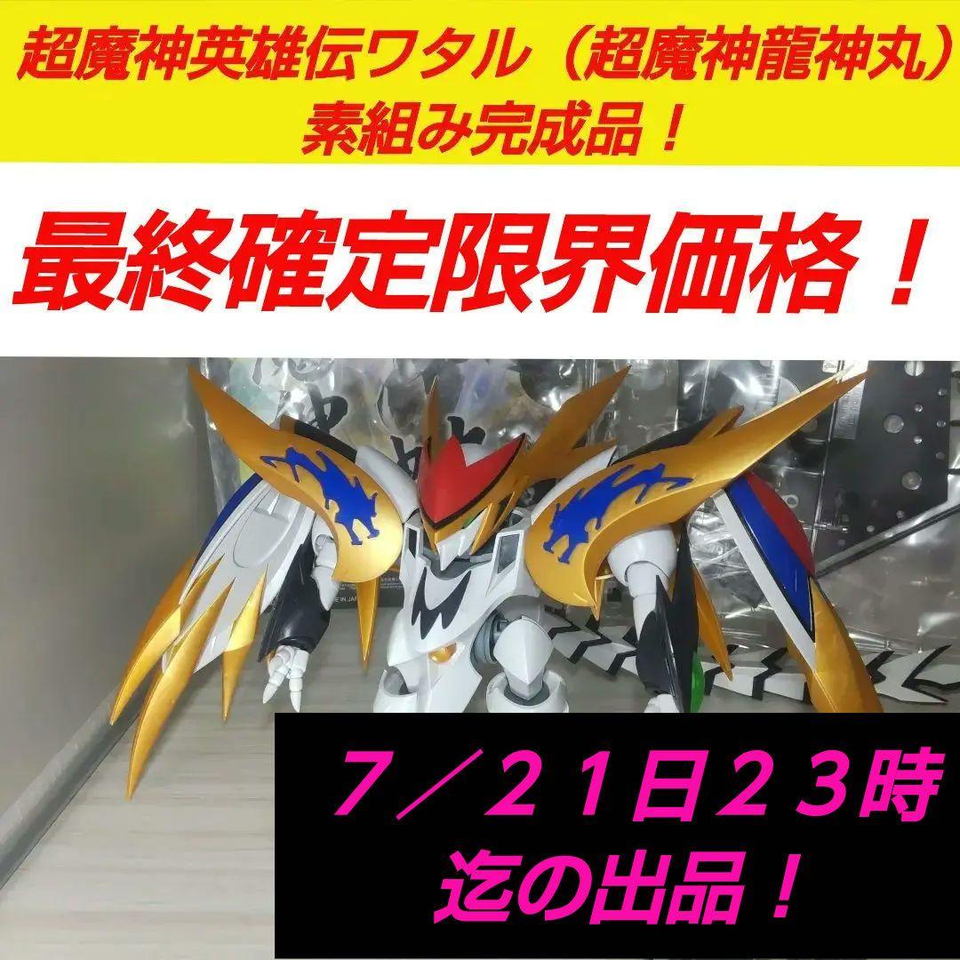 HG超!魔神英雄伝ワタル（超魔神龍神丸）素組み完成品！