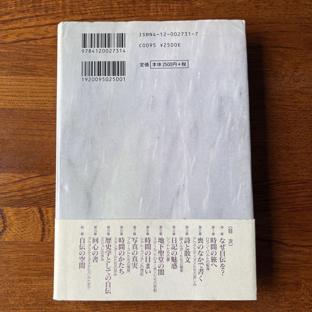 自伝の時間　ひとはなぜ自伝を書くのか
