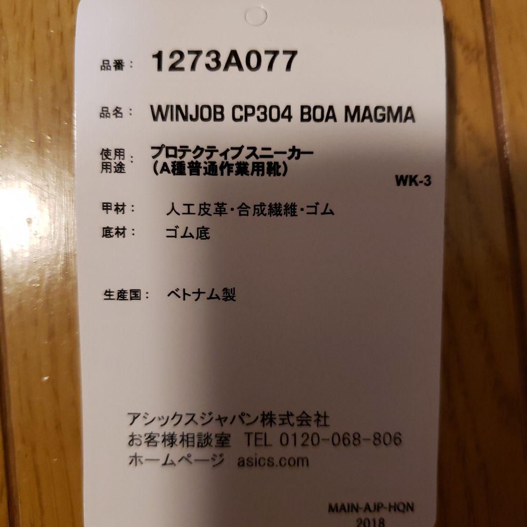 【新品】安全靴26.5㎝アシックスWINJOB CP304 MAGMA