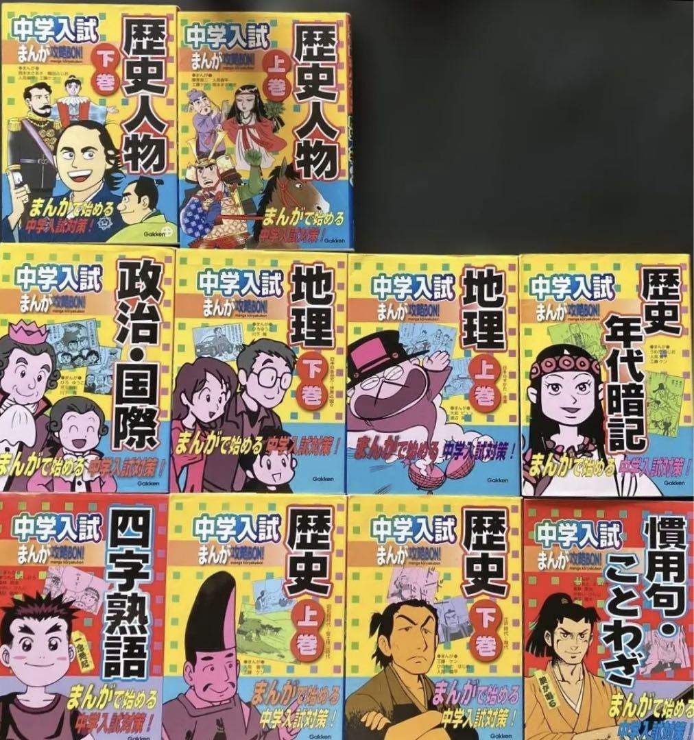 中学入試まんが攻略bon!慣用句・ことわざ他10冊セット　夏休み受験対策