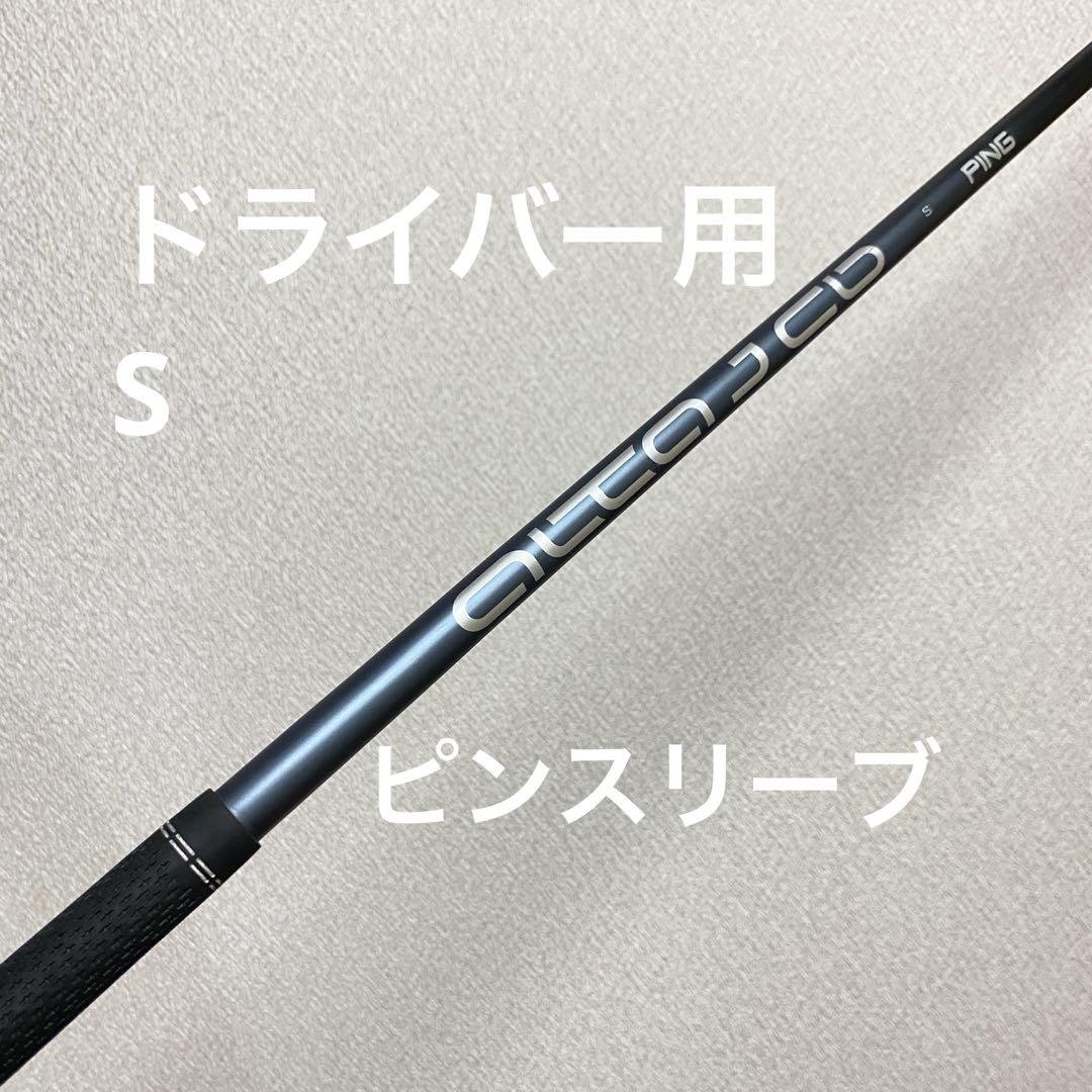 PING ALTA J CB 1W シャフト S ピンスリーブ付き アーコスクラブ