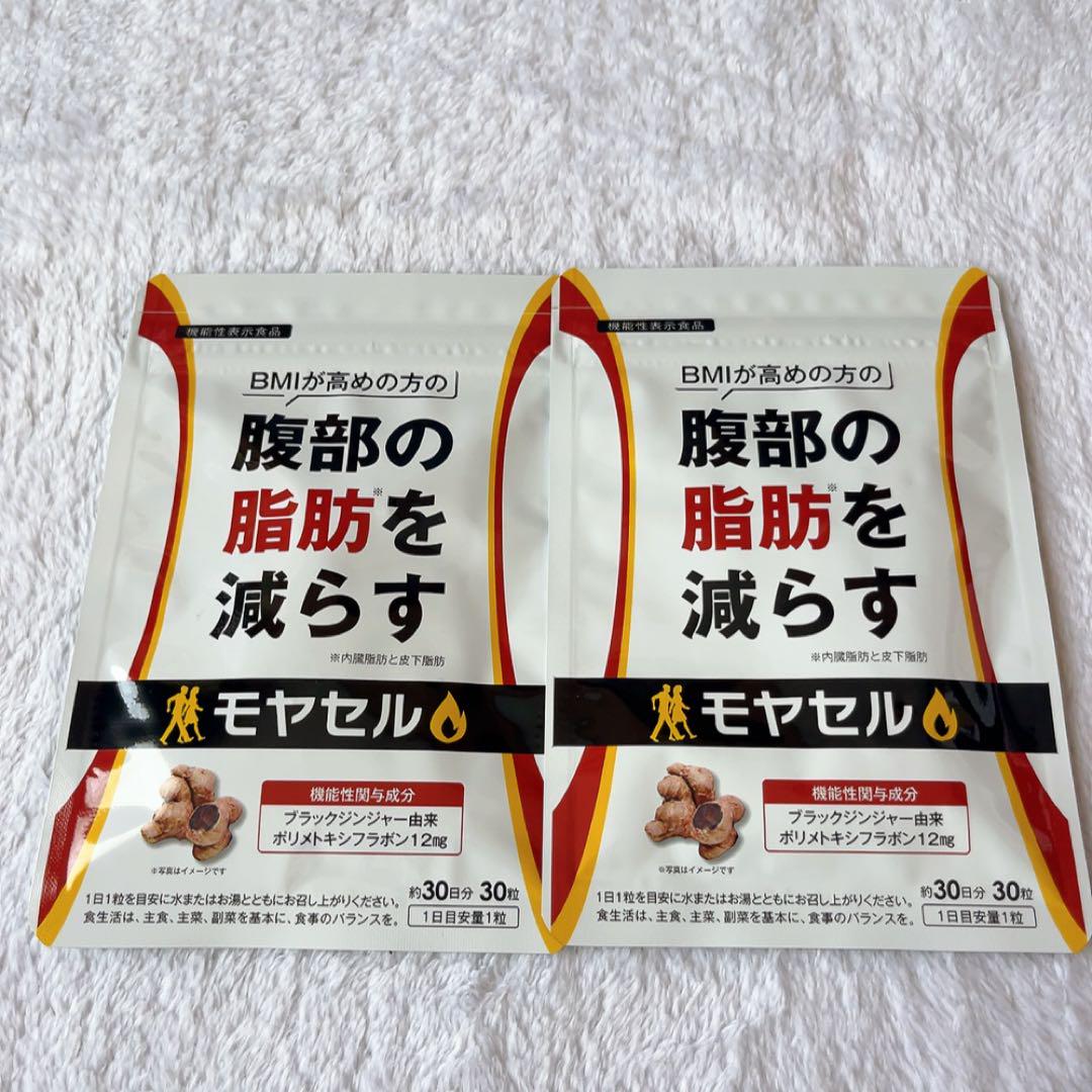 モヤセル ダイエットサプリ 30粒×2袋 Amazon | モヤセル 30粒30日 BMI が高めの方の腹部の 脂肪 を