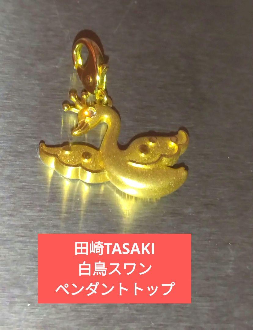 TASAKI田崎k18スワン型チャーム 金色 ダイヤモンドネックレストップ