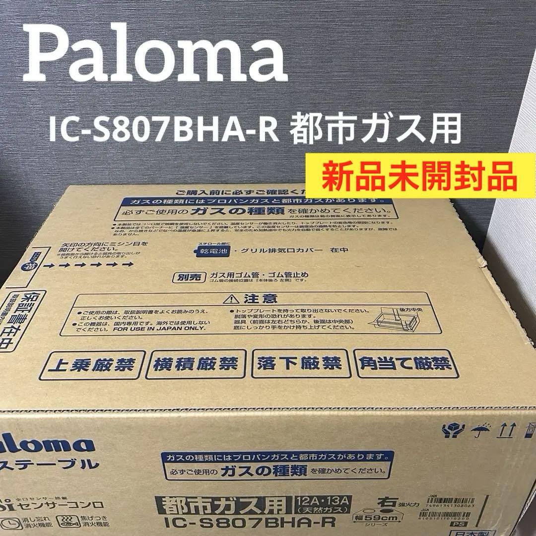 パロマ　ガステーブル　都市ガス用 IC-S807BHA-R 12A・13A