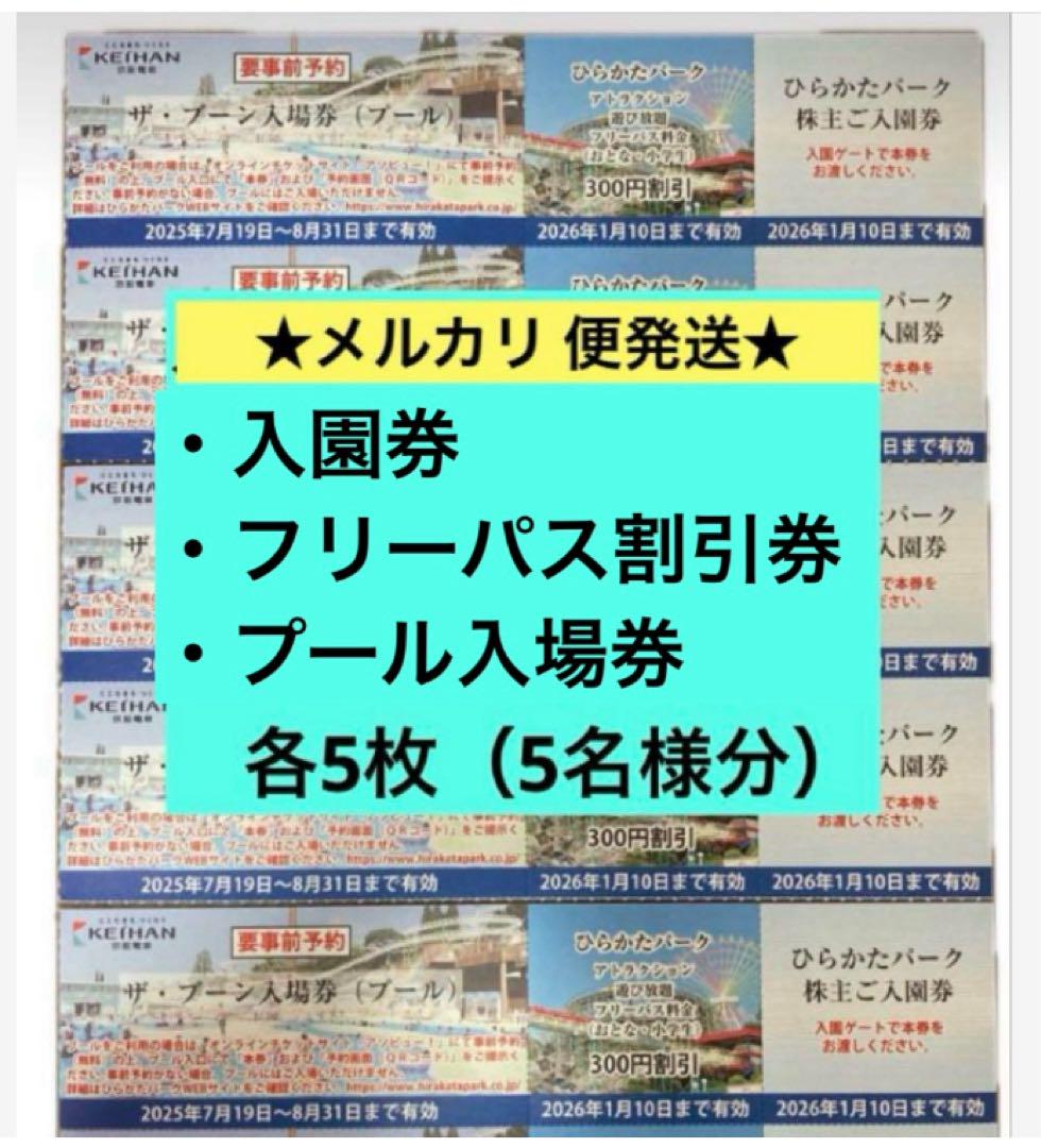 5名様分　★ ひらかたパーク入園券　ひらパー　フリーパス割引券　プール入場券