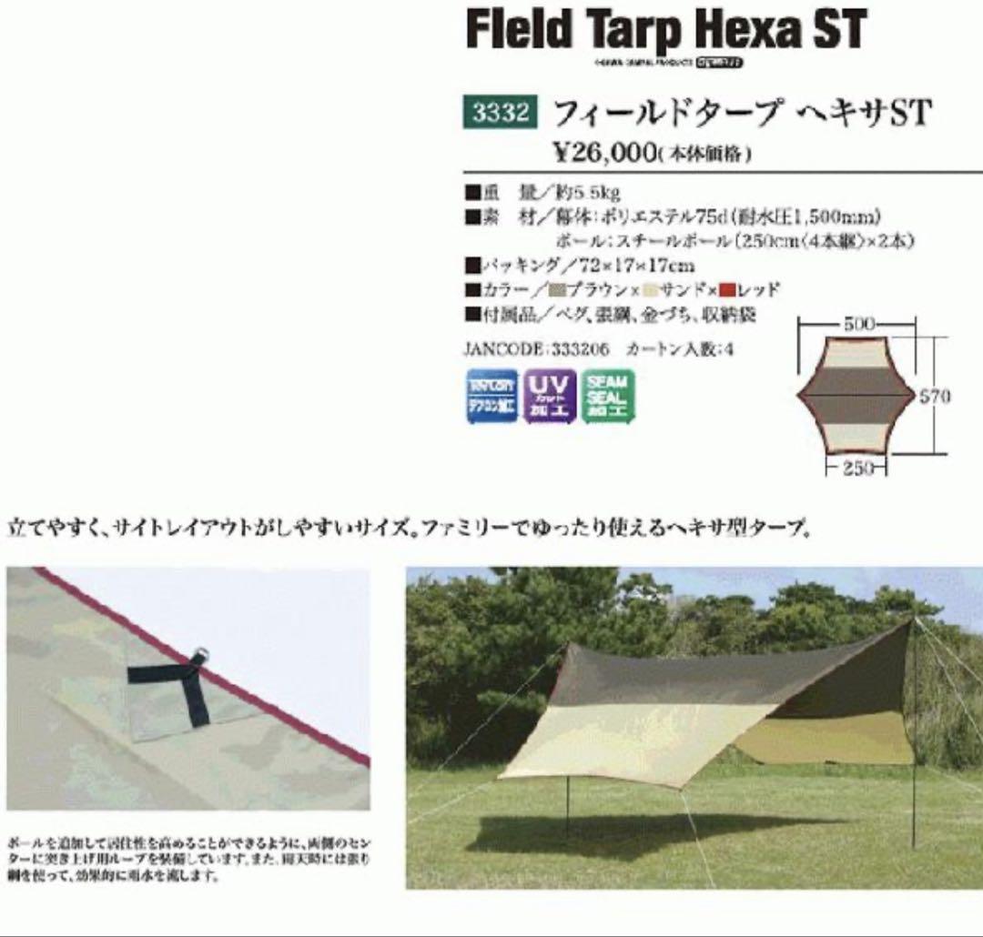 小川キャンパル Field Tarp Hexa ST ヘキサタープ