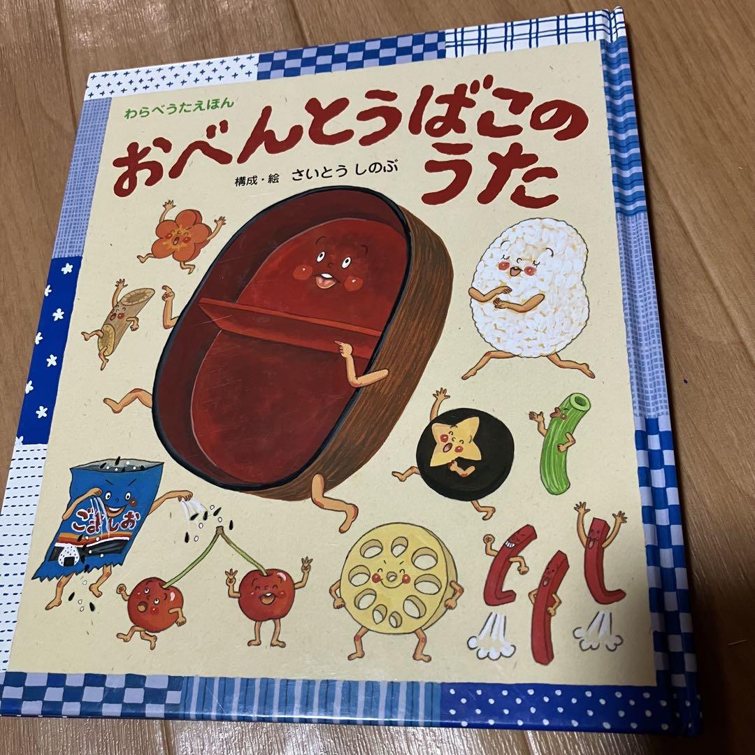 おべんとうばこのうた - メルカリ