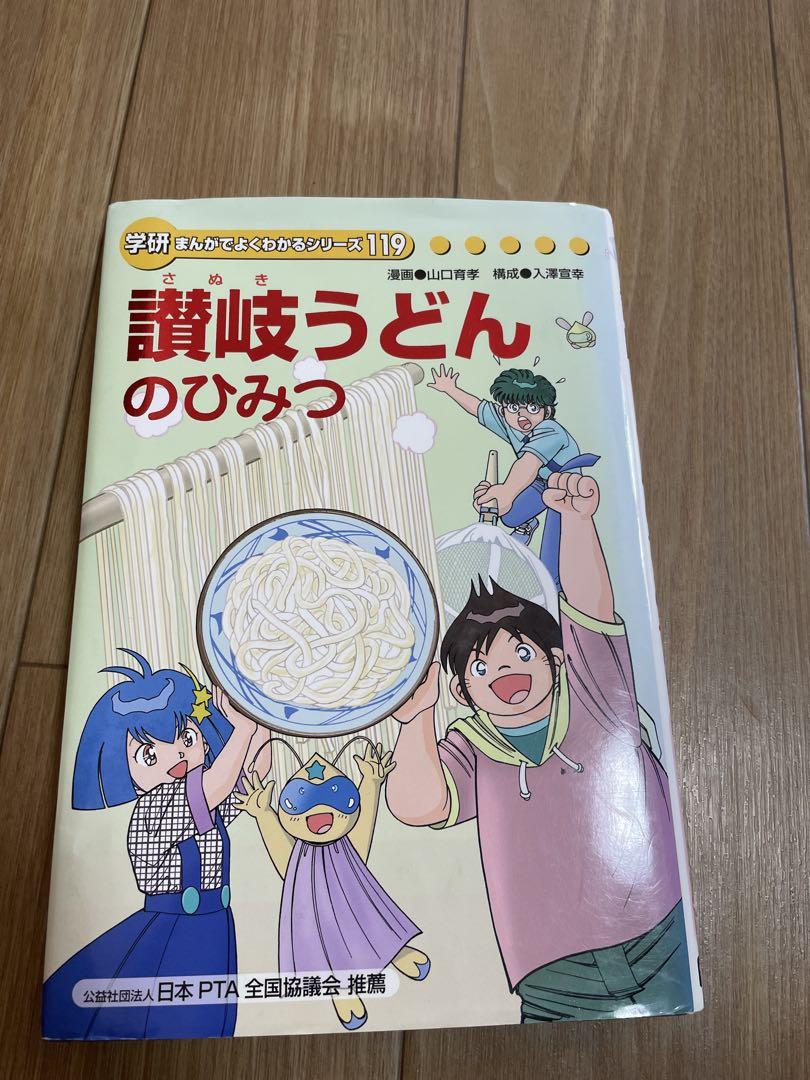 学研まんがでよくわかるシリーズ　全18冊セット　免疫のひみつ　讃岐うどんのひみつ 讃岐うどんのひみつ(学研まんがでよくわかるシリーズ) | 山口