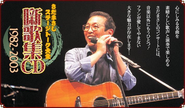 ユーキャン さだまさし ステージトーク大全 噺歌集 CD 全18巻