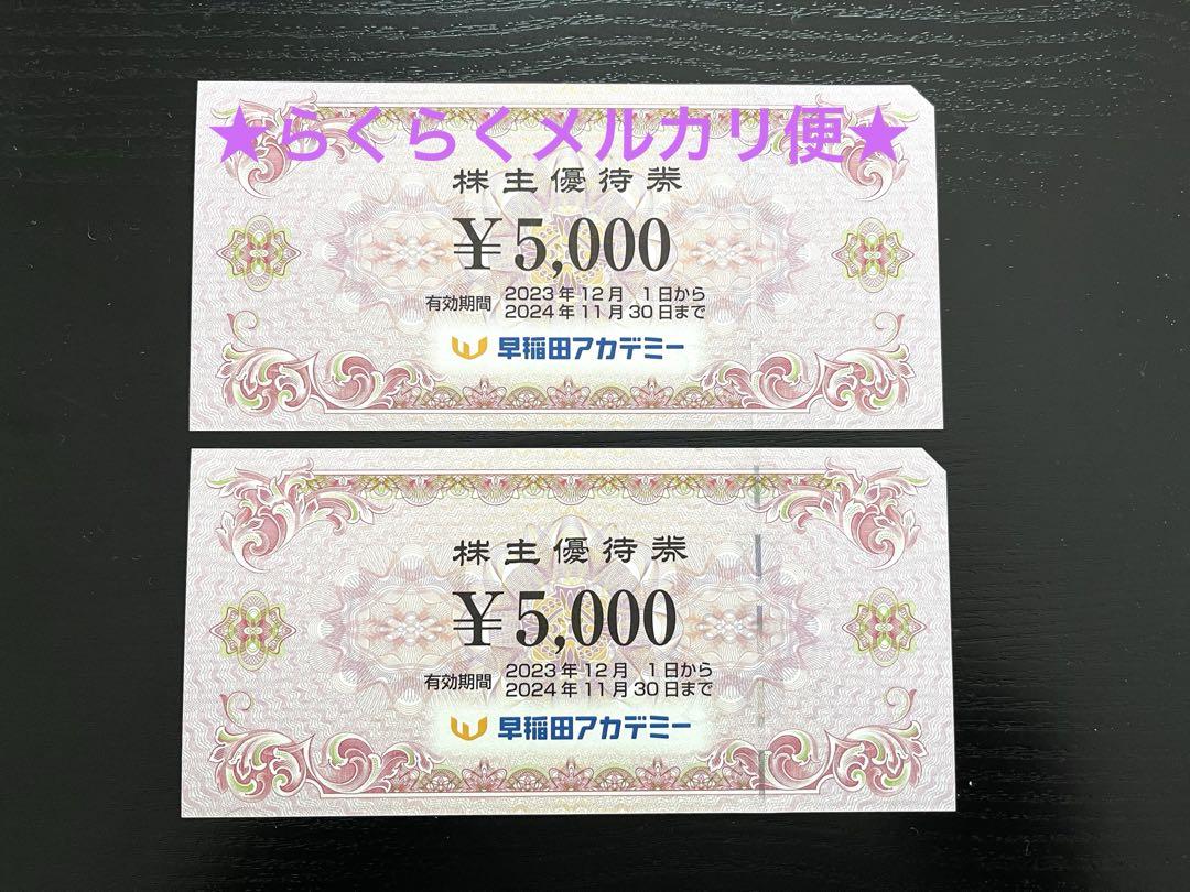 早稲田アカデミー 株主優待券 10000円分