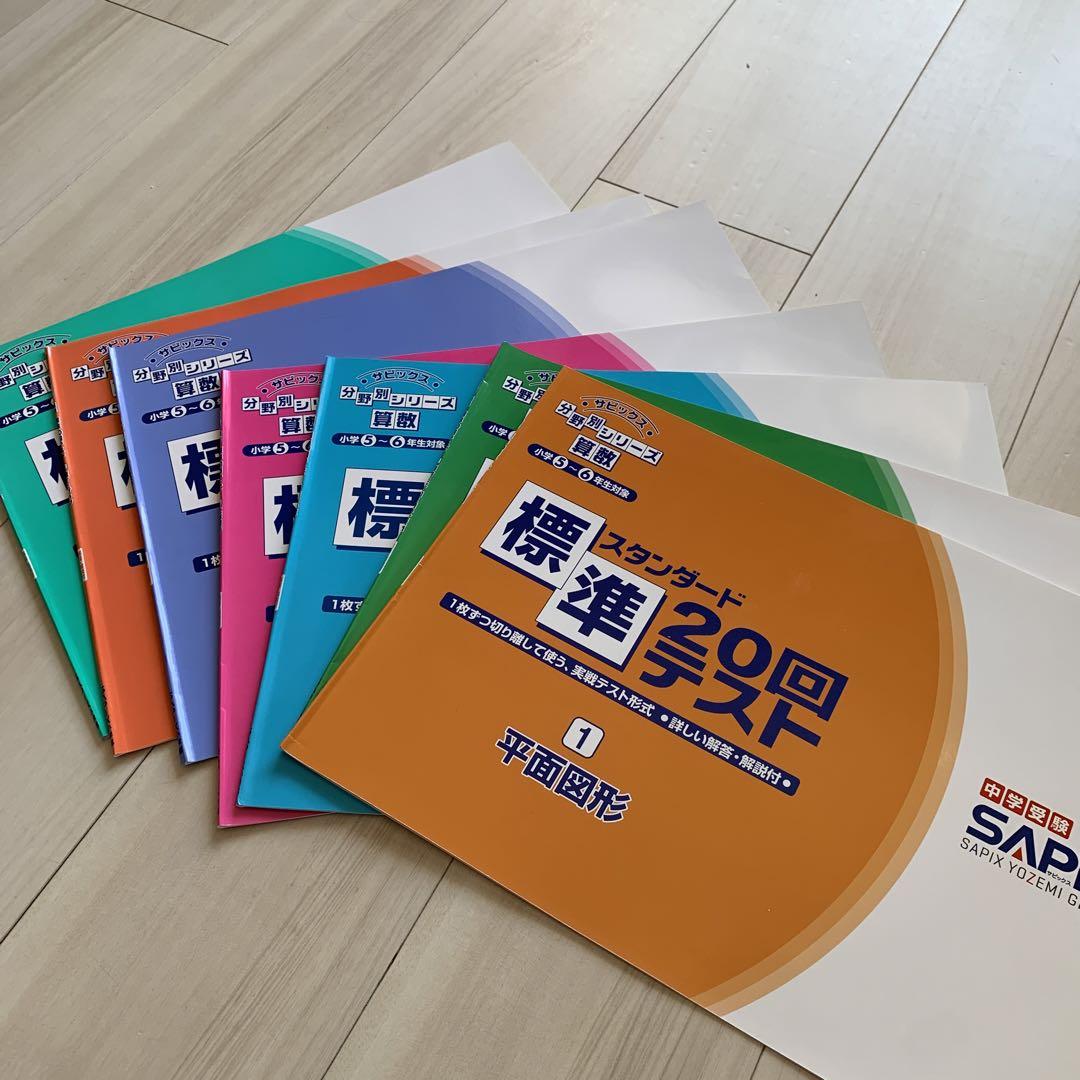 【7冊セット】サピックス分野別シリーズ算数 スタンダード標準20回テスト