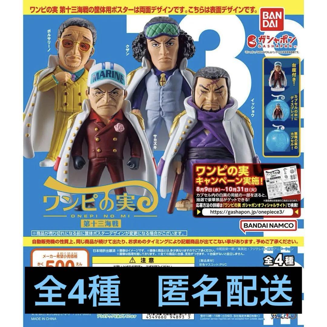 ホットなアイテム、ホットな節約 新品未開封】ワンピの実 第十三海戦 全4種コンプリートセット コミック・アニメ