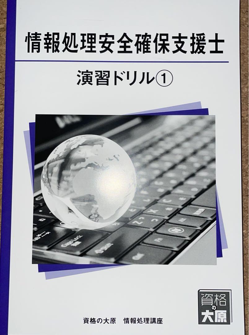 資格の大原　情報処理安全確保支援士　テキスト