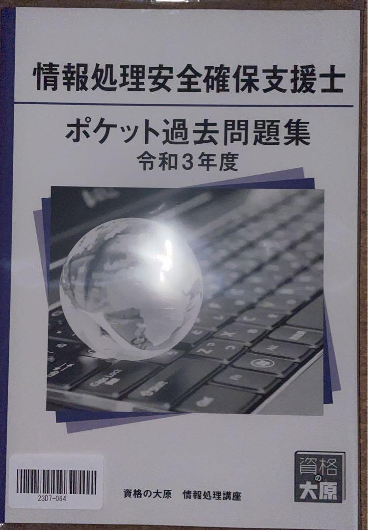 資格の大原　情報処理安全確保支援士　テキスト