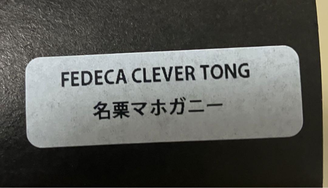フェデカ トング 名栗マホガニー　限定品　ステッカー付き