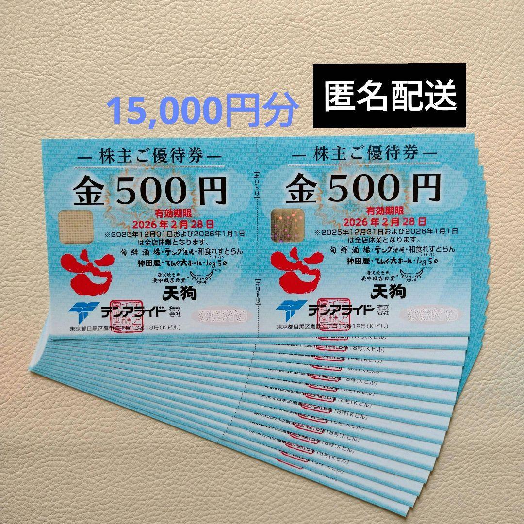 テンアライド 株主優待券 15,分