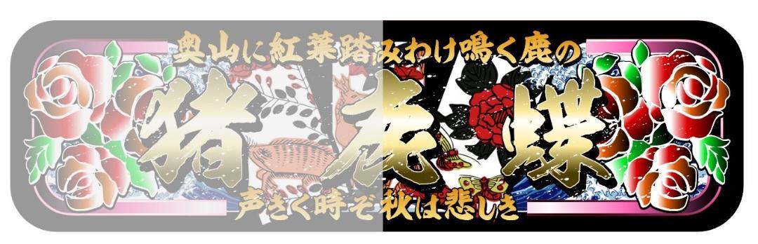 D1171.【アルナ中猪鹿蝶橙色文字】プレート デコトラ FUSO日野