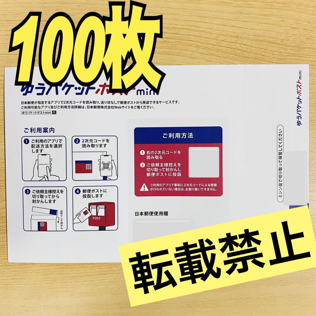 ゆうパケットポストmini100枚