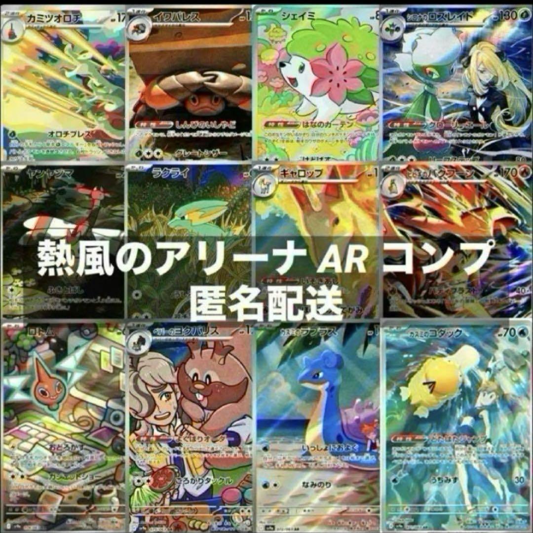 【人気急上昇】 熱風のアリーナ AR 全12種類 フルコンプリートセット - メルカリ ポケモンカードゲーム