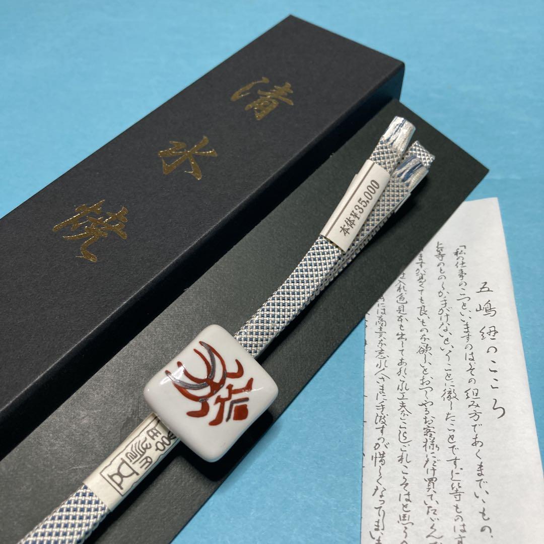 帯締め　五嶋紐　帯留め　清水焼　隈取　白　新品　No.2329 5,200円