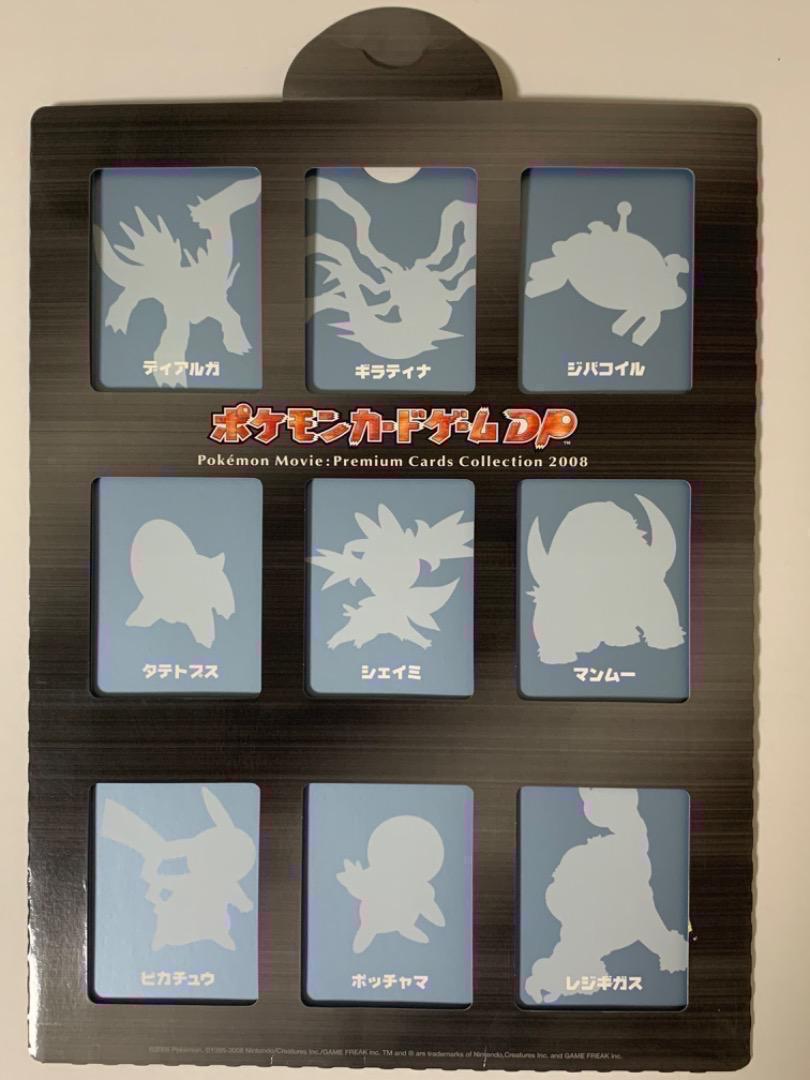 美品　ポケモンカードゲームDP　映画公開記念　プレミアムシート2008　コンプ