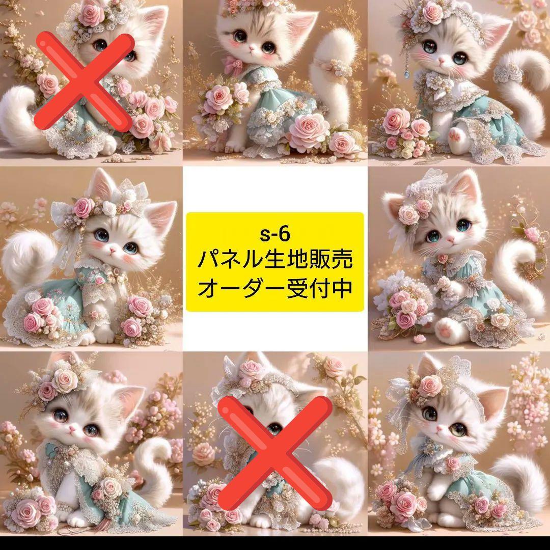 s-6.パネル生地販売＆オーダー受付中〜パネル各1枚〜猫②