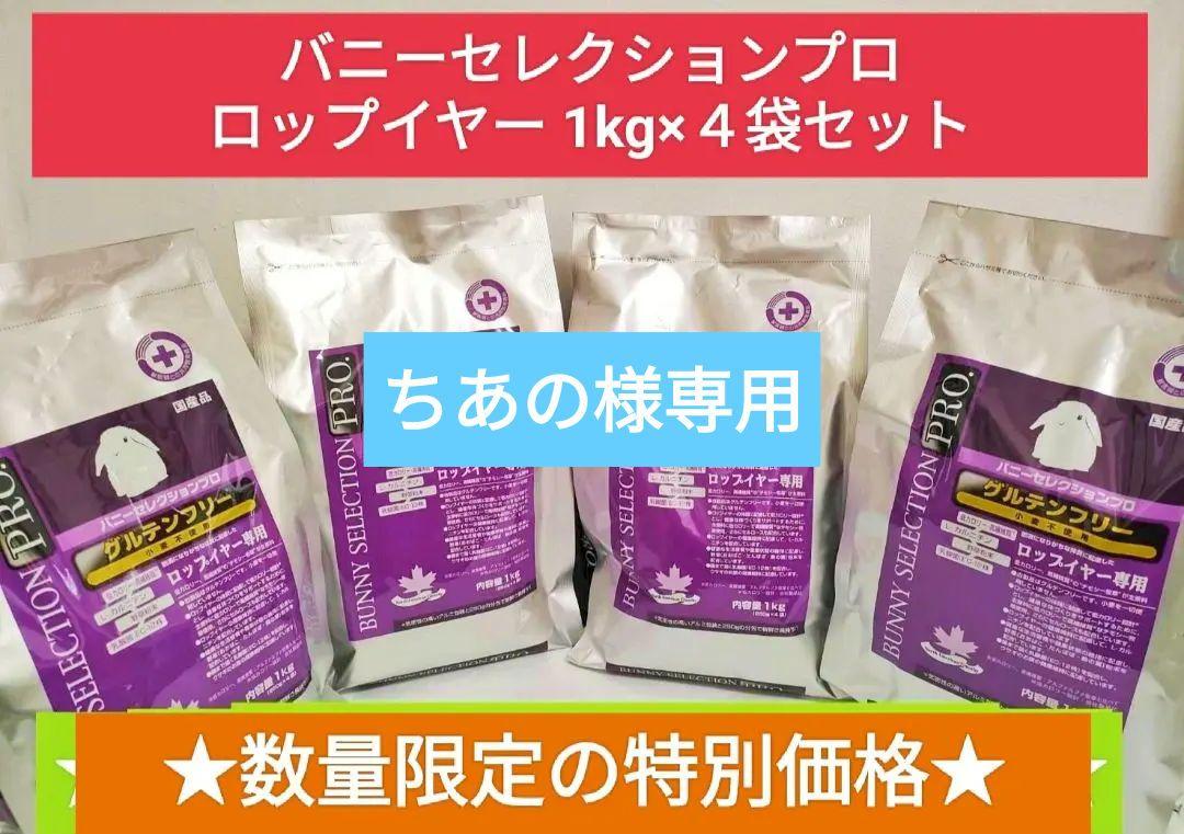 【大特価セール！】バニーセレクションプロ ロップイヤー 1kg×４袋セット