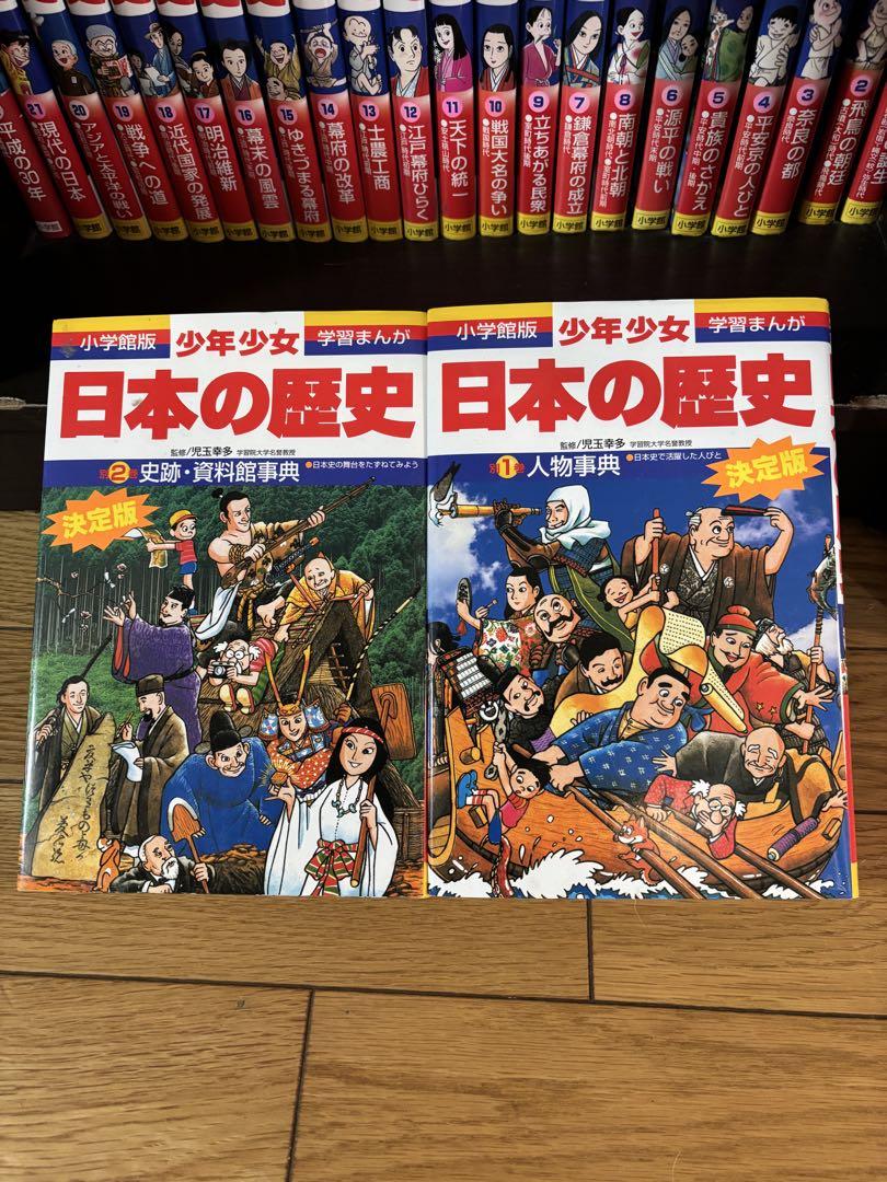 小学館版・学習まんが 少年少女 日本の歴史 全22巻＋別