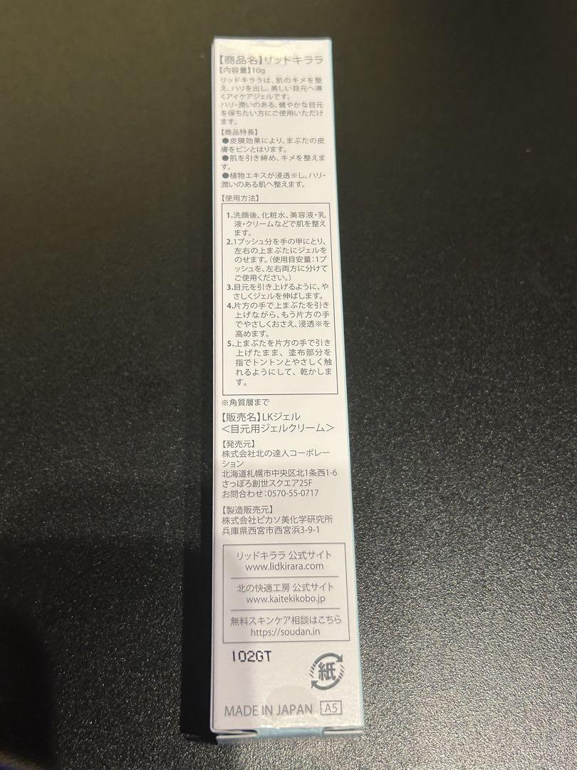 新品未開封　リッドキララ　まぶた用アイケアジェル北の快適工房 新品未開封】北の快適工房 リッドキララ まぶた用アイケアジェル