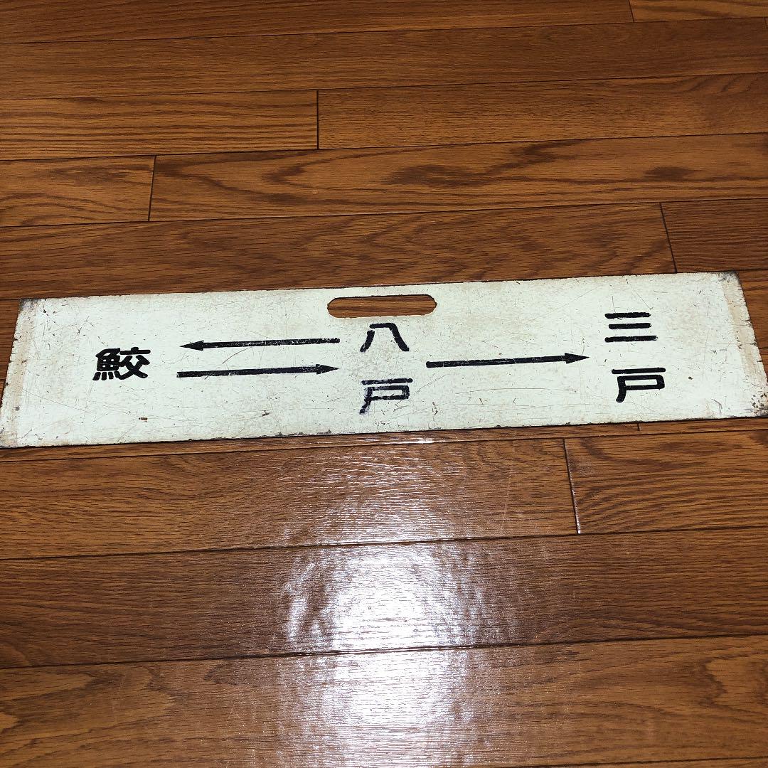 鮫⇔八戸⇔三戸　ホーロー製サボ