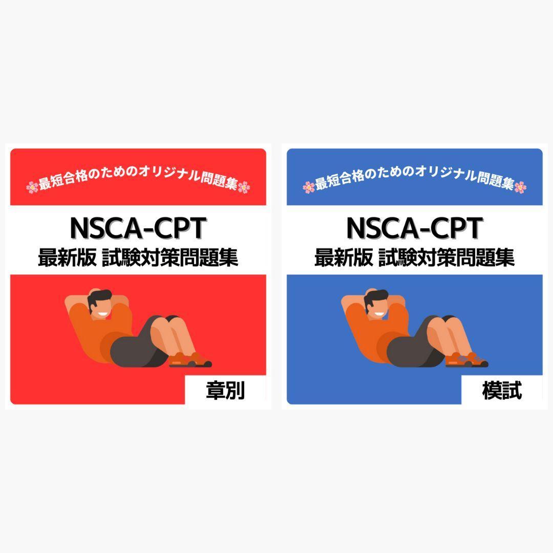 NSCA-CPT  模擬問題集・受験ガイドブック・付属DVD 3点セット NSCA-CPT 受験ガイドブック・模擬問題集・DVD - メルカリ