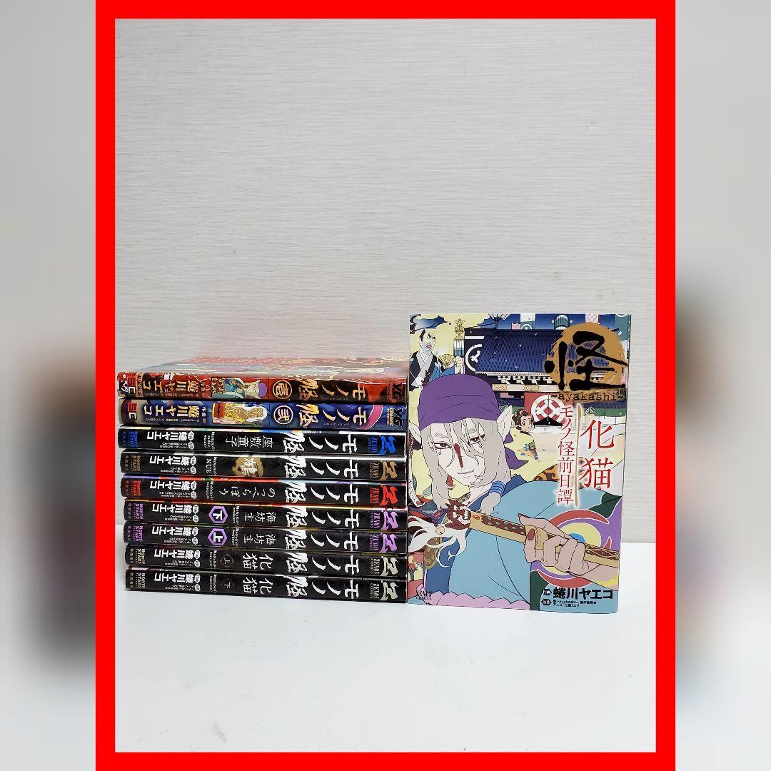 モノノ怪 漫画 全巻 セット 10 希少 蜷川 ヤエコ モノノ怪製作