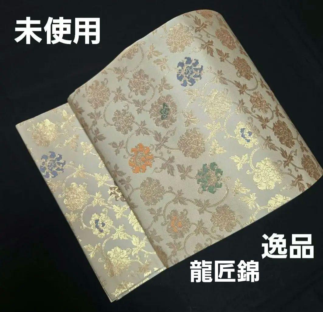 未使用❤逸品　龍村晋(しん)六通袋帯 　　「二重蔓(つる)牡丹唐草文錦」