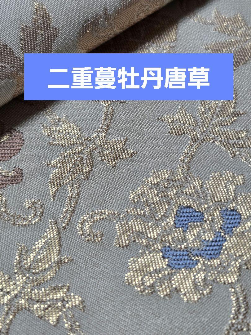 未使用❤逸品　龍村晋(しん)六通袋帯 　　「二重蔓(つる)牡丹唐草文錦」