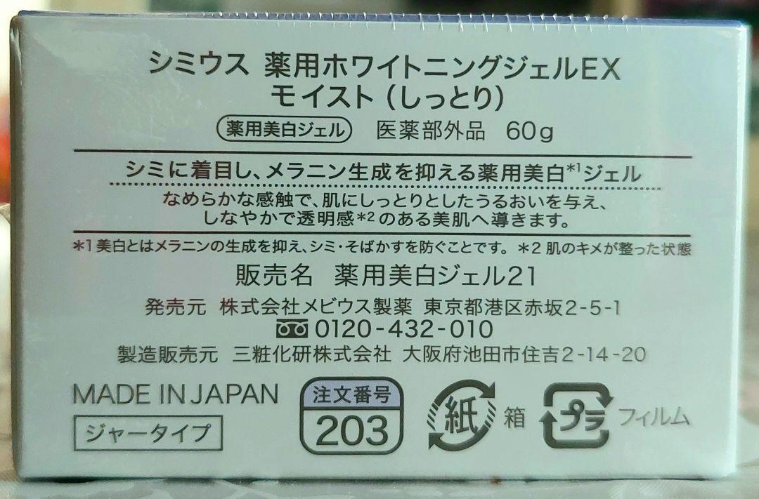 シミウス 薬用ホワイトニングジェルEXモイスト(しっとり)60g - メルカリ シミウス 薬用ホワイトニングジェルEXモイスト(しっとり)60g - メルカリ