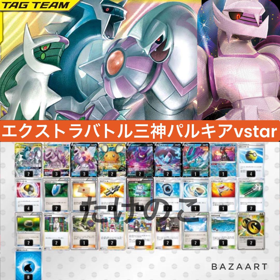⭐️エクストラバトル⭐️ 三神パルキアvstar 構築済デッキ ⭐️エクストラバトル⭐️ 三神パルキアvstar 構築済デッキ